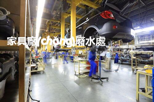 家具廠(chǎng)廢水處理：從源頭到終端的綠色處理方案？
